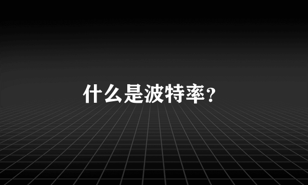 什么是波特率？