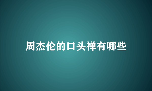 周杰伦的口头禅有哪些