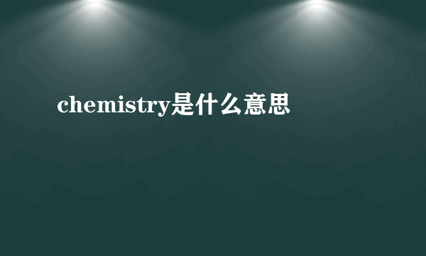 chemistry是什么意思