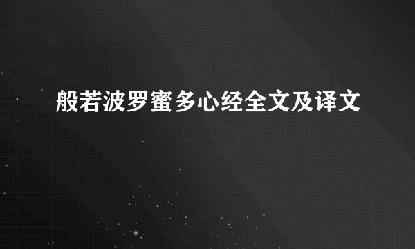 般若波罗蜜多心经全文及译文