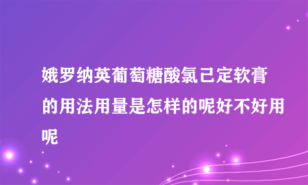 娥罗纳英葡萄糖酸氯己定软膏的用法用量是怎样的呢好不好用呢