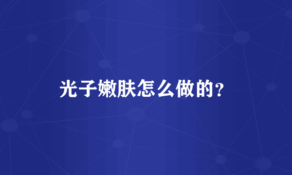 光子嫩肤怎么做的？