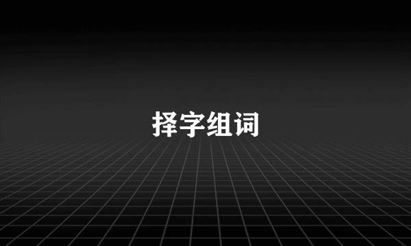 择字组词