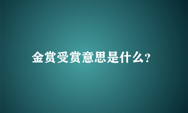 金赏受赏意思是什么？