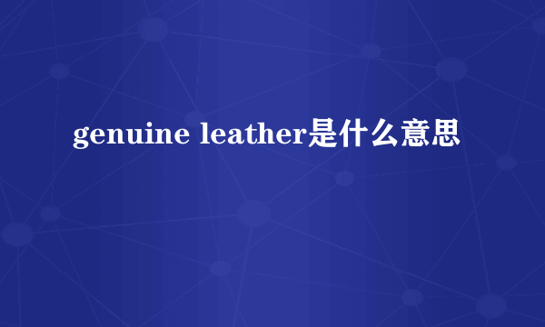 genuine leather是什么意思