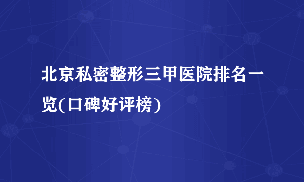 北京私密整形三甲医院排名一览(口碑好评榜)