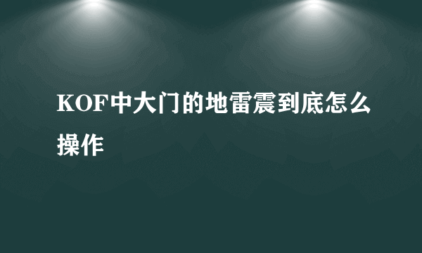 KOF中大门的地雷震到底怎么操作