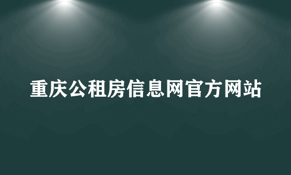 重庆公租房信息网官方网站