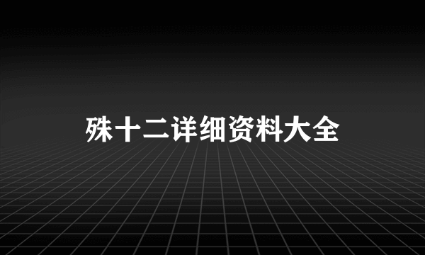 殊十二详细资料大全