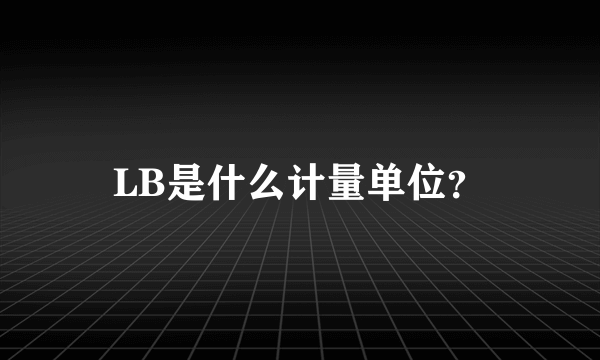 LB是什么计量单位？