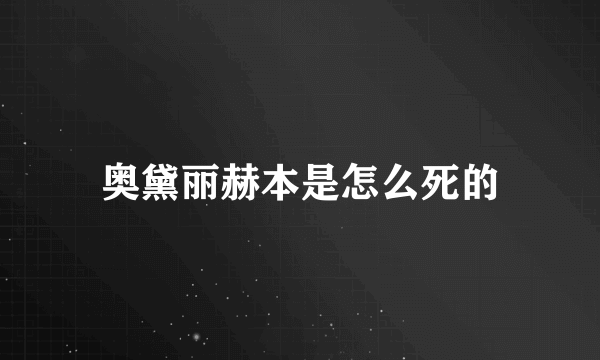 奥黛丽赫本是怎么死的