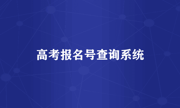 高考报名号查询系统