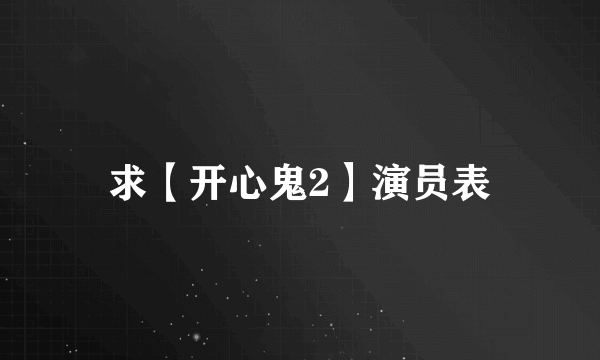 求【开心鬼2】演员表