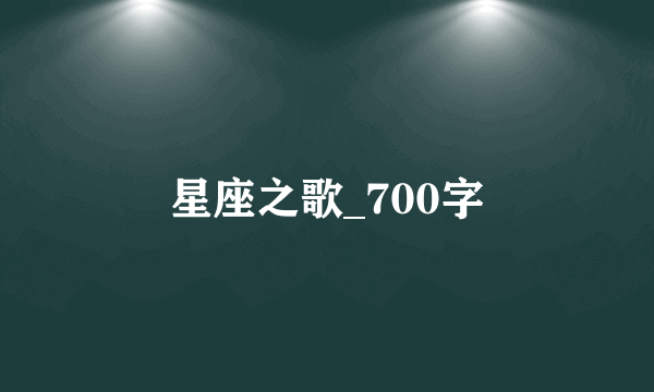 星座之歌_700字