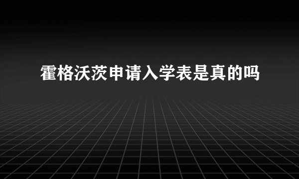 霍格沃茨申请入学表是真的吗