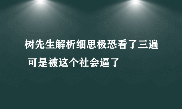 树先生解析细思极恐看了三遍 可是被这个社会逼了