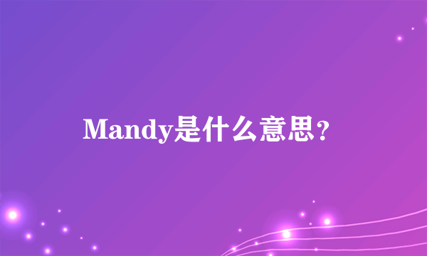 Mandy是什么意思？