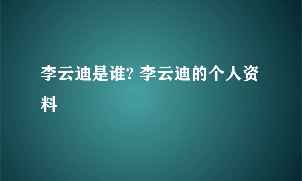 李云迪是谁? 李云迪的个人资料