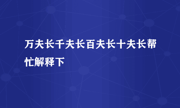 万夫长千夫长百夫长十夫长帮忙解释下