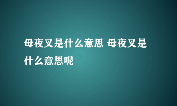 母夜叉是什么意思 母夜叉是什么意思呢