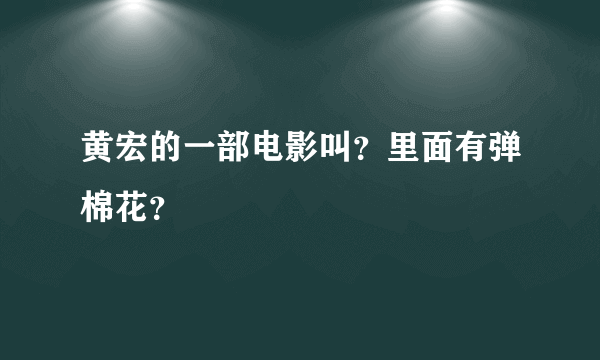 黄宏的一部电影叫？里面有弹棉花？