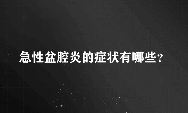 急性盆腔炎的症状有哪些？