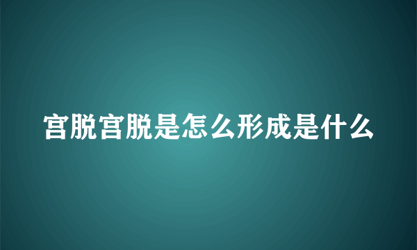 宫脱宫脱是怎么形成是什么