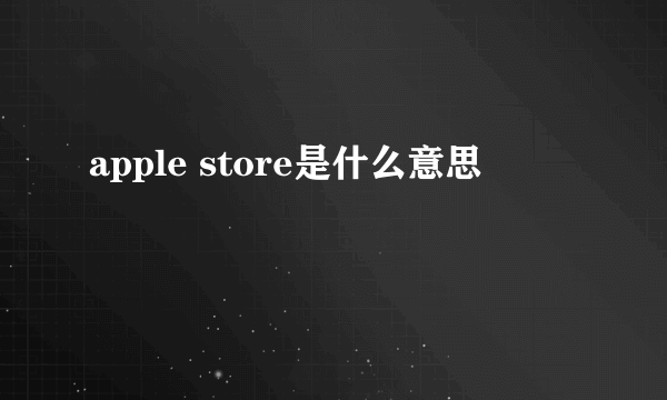 apple store是什么意思