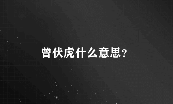 曾伏虎什么意思？