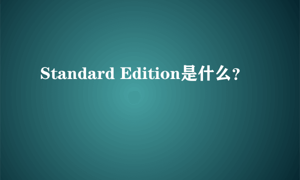 Standard Edition是什么？