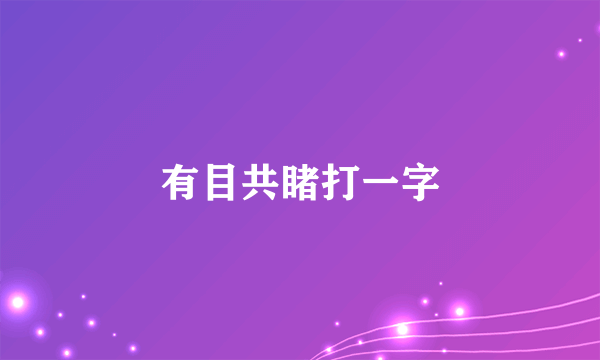 有目共睹打一字