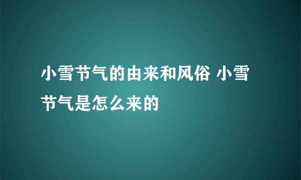 小雪节气的由来和风俗 小雪节气是怎么来的