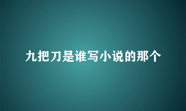 九把刀是谁写小说的那个