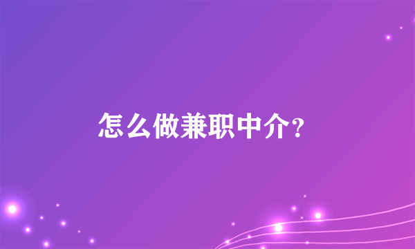 怎么做兼职中介？