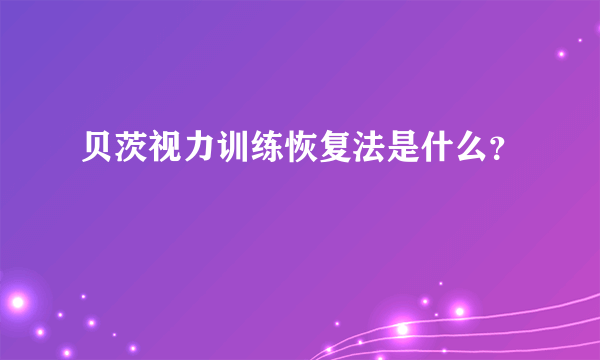 贝茨视力训练恢复法是什么？