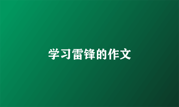 学习雷锋的作文