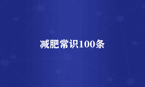 减肥常识100条