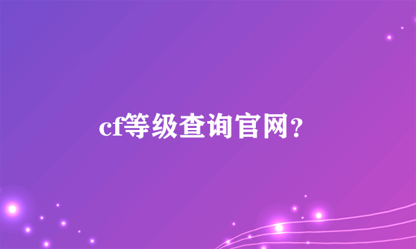 cf等级查询官网？