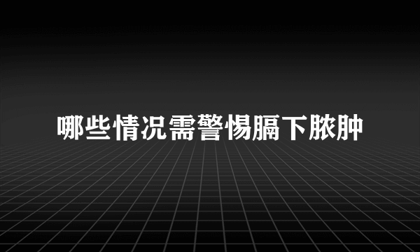 哪些情况需警惕膈下脓肿