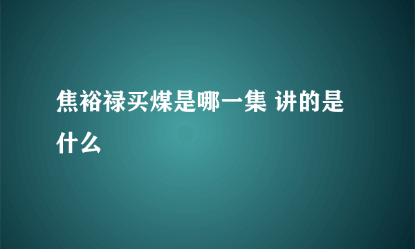 焦裕禄买煤是哪一集 讲的是什么