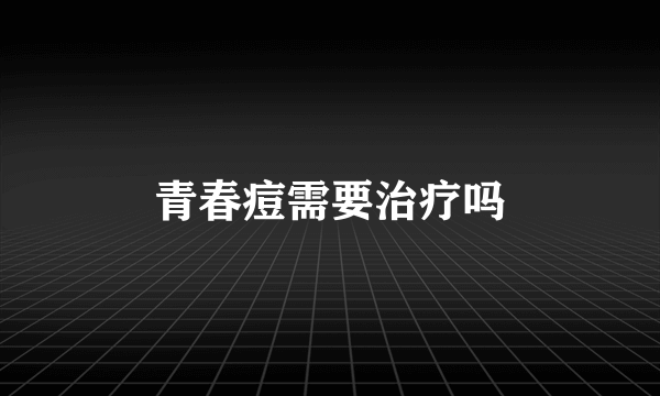 青春痘需要治疗吗