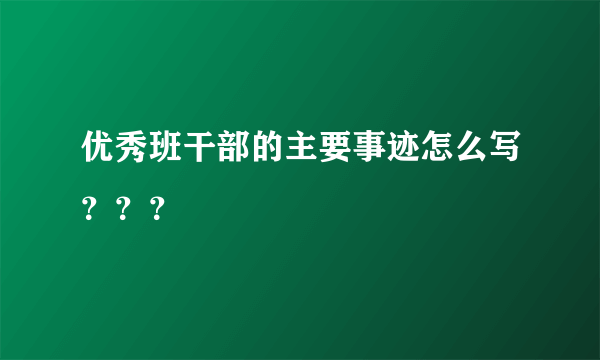 优秀班干部的主要事迹怎么写？？？