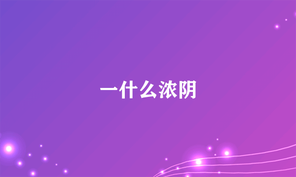 一什么浓阴