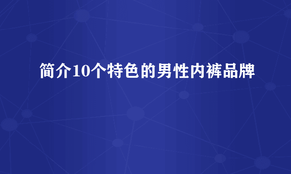 简介10个特色的男性内裤品牌