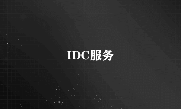 IDC服务