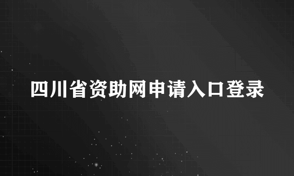 四川省资助网申请入口登录