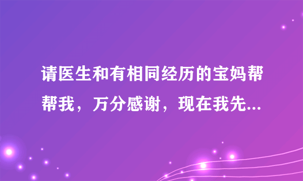 请医生和有相同经历的宝妈帮帮我，万分感谢，现在我先把三维超生的检查结果详细的介绍一下:宫内可见胎儿