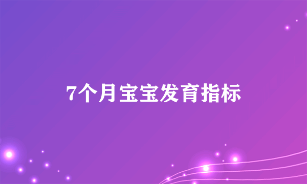 7个月宝宝发育指标