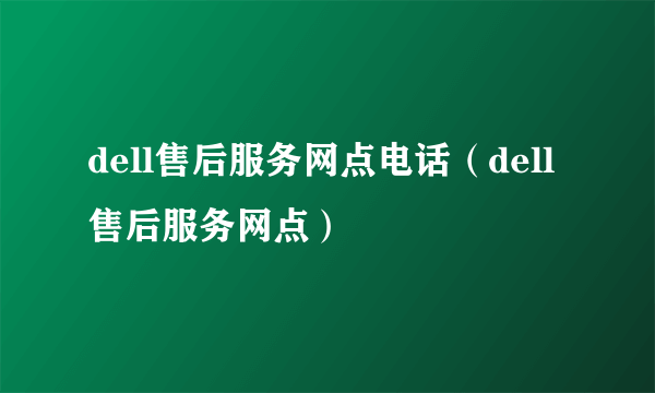 dell售后服务网点电话（dell售后服务网点）