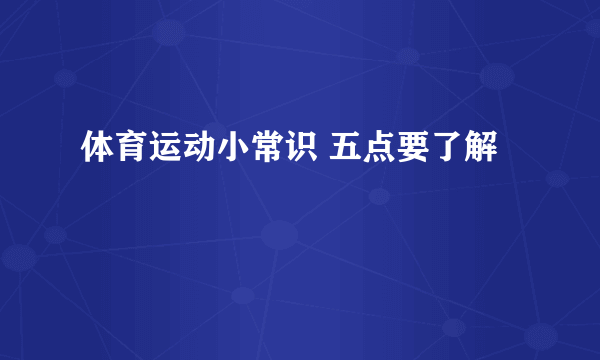 体育运动小常识 五点要了解